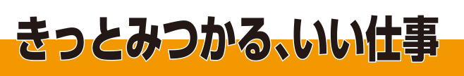 きっと見つかるいい仕事