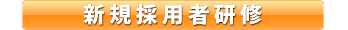 新規採用者研修