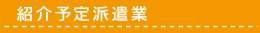 紹介予定派遣業