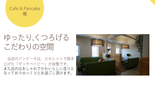 Cafe & Pancake 楓